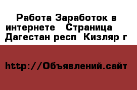 Работа Заработок в интернете - Страница 9 . Дагестан респ.,Кизляр г.